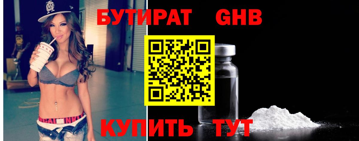 БУТИРАТ Butirat Ступино